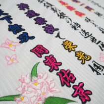 応援ユニフォーム刺繍|原山ネーム刺繍店