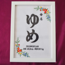 記念品・命名・結婚式刺繍|原山ネーム刺繍店